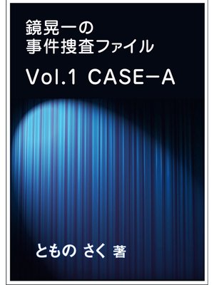 cover image of 鏡晃一の事件捜査ファイル～Volume1 ＣＡＳＥ－Ａ